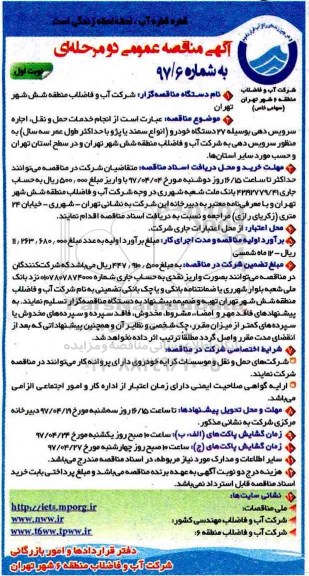 آگهی مناقصه عمومی , مناقصه انجام خدمات حمل و نقل ، اجاره سرویس دهی
