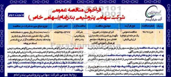 فراخوان مناقصه , فراخوان مناقصه اجرای عملیات راهبری، نگهداری تاسیسات، خانه داری...نوبت دوم 
