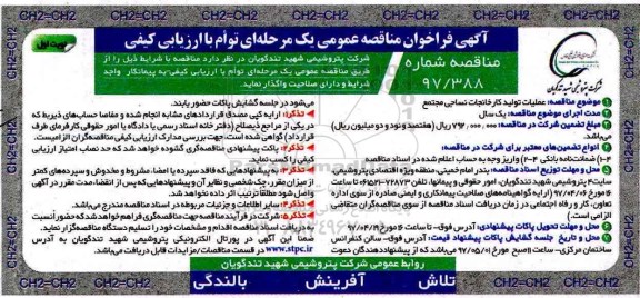 آگهی فراخوان مناقصه عمومی ، فراخوان مناقصه عملیات تولید کارخانجات نساجی