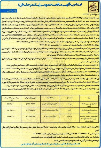 اصلاحیه آگهی مناقصه عمومی, اصلاحیه مناقصه ایجاد باغ موزه پردیس دانشگاه ...