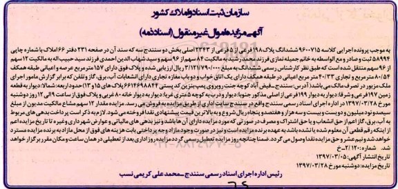 مزایده,مزایده ششدانگ پلاک 198 فرعی از 5 فرعی از 2343 اصلی