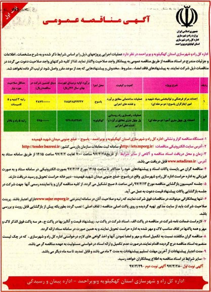 آگهی مناقصه عمومی, مناقصه احداث مرکز فرهنگی و توانبخشی ...