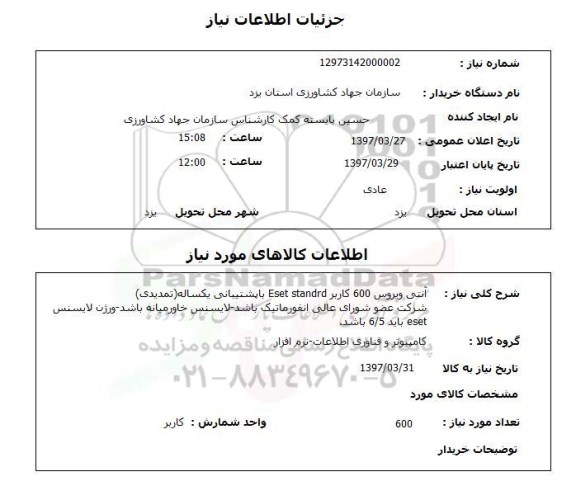 استعلام, آنتی ویروس 600 کاربر ESET STANDRD