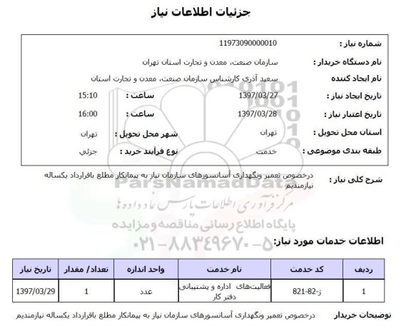 استعلام, استعلام تعمیر و نگهداری آسانسور...