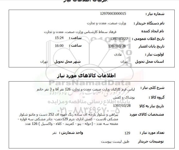 استعلام, استعلام لباس ...