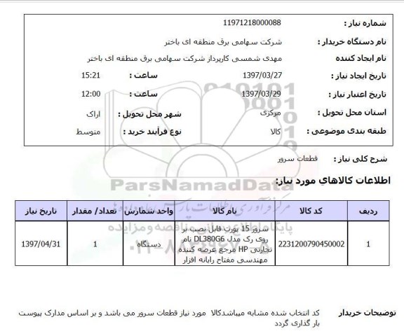 استعلام, قطعات سرور