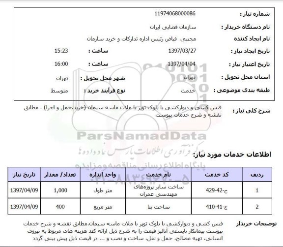 استعلام,استعلام فنس کشی و دیوارکشی 