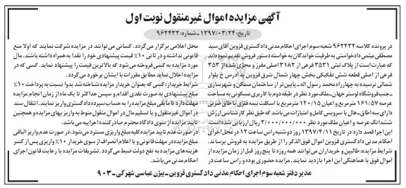 مزایده ,مزایده پلاک ثبتی قطعه شش تفکیکی عرصه 161.57متر