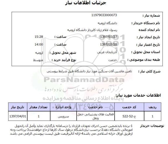 استعلام ,استعلام تامین ماشین آلات سنگین 