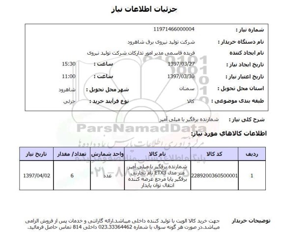 استعلام, شمارنده برقگیر با میلی آمپر 
