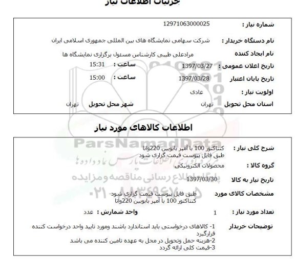 استعلام , استعلام کنتاکتور ...