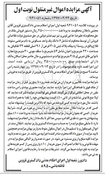 مزایده ششدانگ یک واحد مسکونی مساحت 220 متر