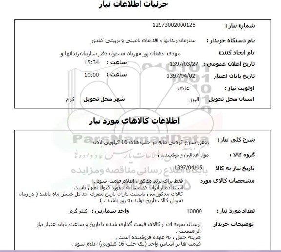 استعلام, روغن مایع سرخ کردنی ..