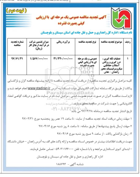 آگهی تجدید مناقصه عمومی یک مرحله ای با ارزیابی کیفی بصورت فشرده,مناقصه عملیات لکه گیری، درزگیری و روکش آسفالت