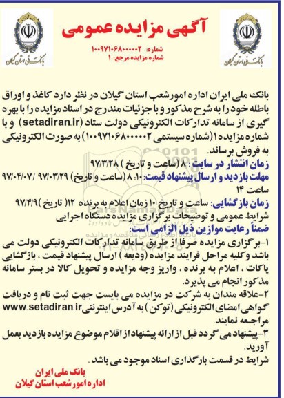 آگهی مزایده عمومی، مزایده کاغذ و اوراق باطله