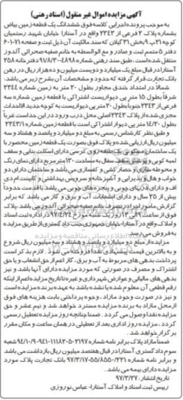 مزایده,مزایده ششدانگ زمین بیاض با قدمت بیش از 25 سال