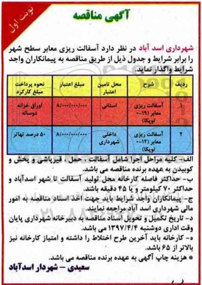 مناقصه , مناقصه آسفالت ریزی معابر 