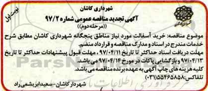 آگهی مناقصه عمومی، مناقصه خرید آسفالت 