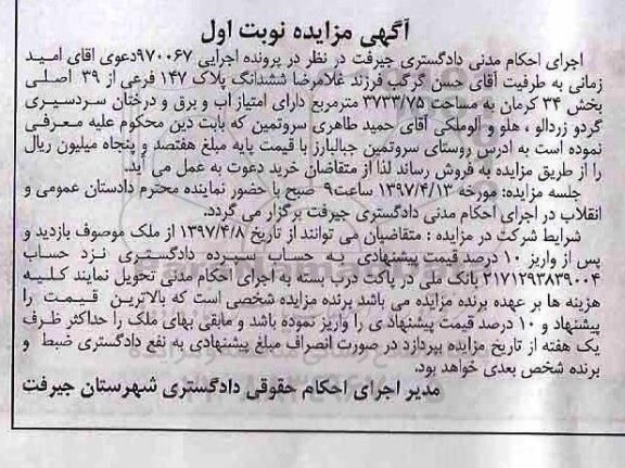 مزایده,مزایده ششدانگ پلاک مساحت 3733.75 مترمربع نوبت اول