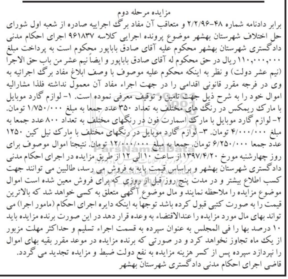 مزایده, مزایده لوازم گارد موبایل...