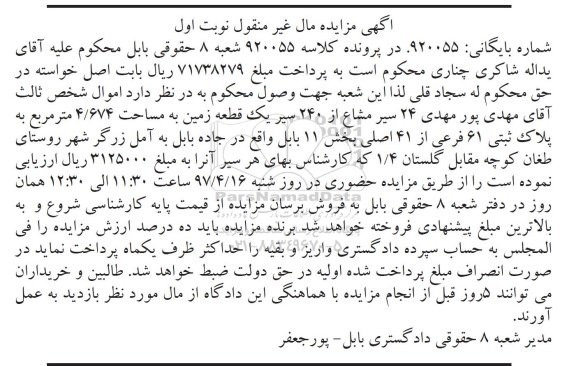 مزایده ,مزایده 24 سیر مشاع از 240 سیر زمین 4.674متر