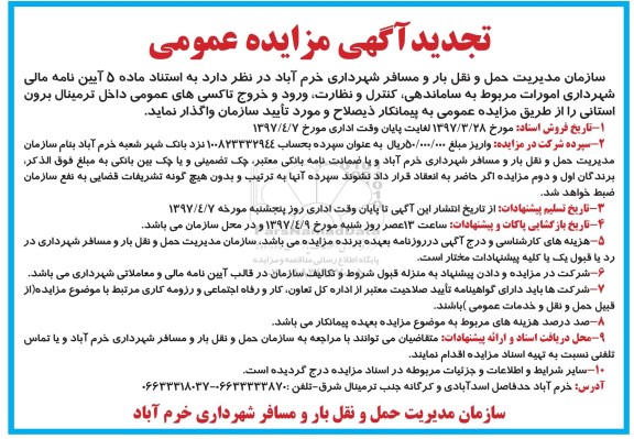 تجدید مزایده عمومی, تجدید مزایده عمومی ساماندهی، کنترل و نظارت، ورود و خروج تاکسی های عمومی داخل ترمینال