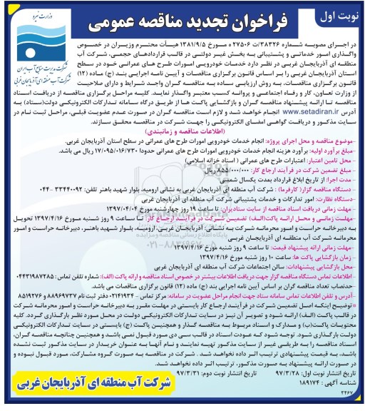 فراخوان مناقصه،فراخوان مناقصه انجام خدمات خودرویی تجدید 