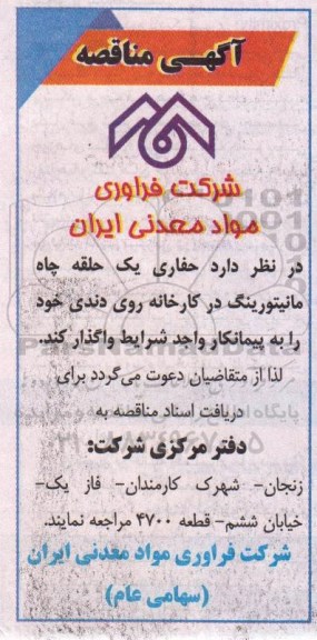 مناقصه, مناقصه حفاری یک حلقه چاه مانیتورینگ