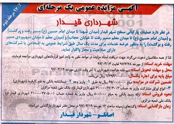 مزایده, مزایده واگذاری پارکبانی سطح شهر