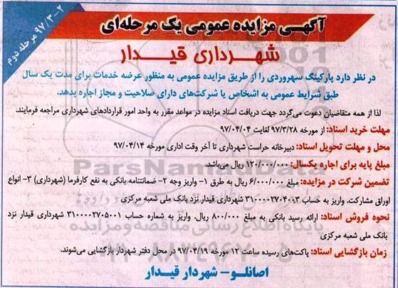 آگهی مزایده عمومی ، مزایده اجاره پارکینگ - مرحله دوم