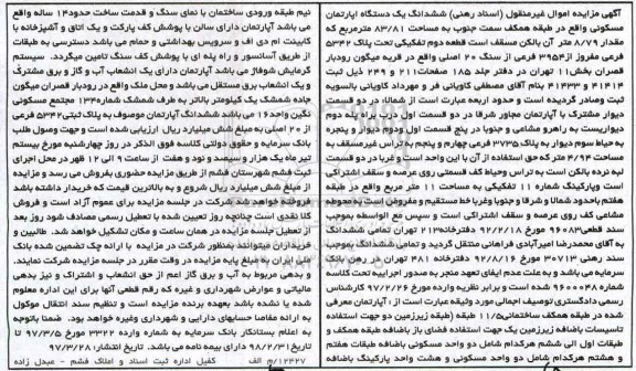 مزایده,مزایده ششدانگ آپارتمان مسکونی طبقه همکف 83.81متر