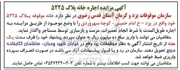 آگهی مزایده , آگهی مزایده اجاره خانه پلاک 5225