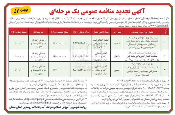 تجدید مناقصه عمومی , مناقصه عمومی بهره برداری و نگهداری از تاسیسات و ...تجدید 