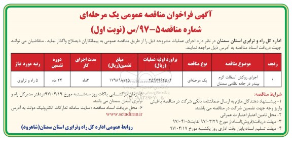 آگهی فراخوان مناقصه عمومی, مناقصه اجرای روکش آسفالت گرم