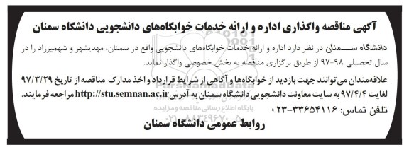 مناقصه، مناقصه واگذاری اداره و ارایه خدمات خوابگاه های دانشجویی دانشگاه