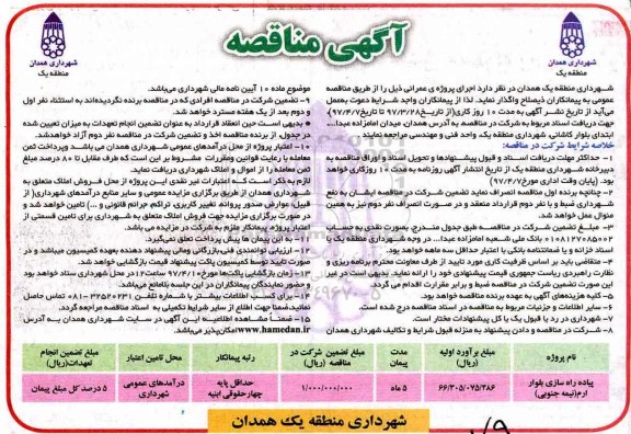 مناقصه, مناقصه پیاده راه سازی بلوار...