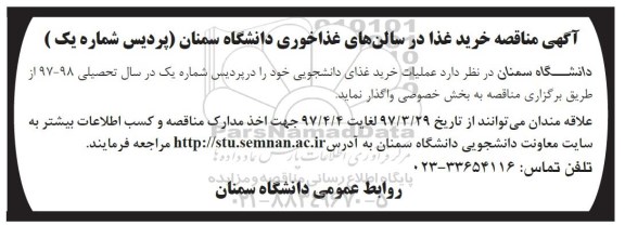 آگهی مناقصه, مناقصه عملیات خرید غذا در سالن های غذاخوری دانشگاه
