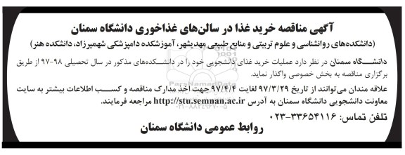 آگهی مناقصه, مناقصه خرید غذا در سالن های غذاخوری