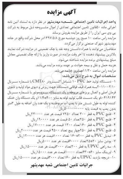 مزایده ، مزایده دستگاه تولید خط PVC 10...
