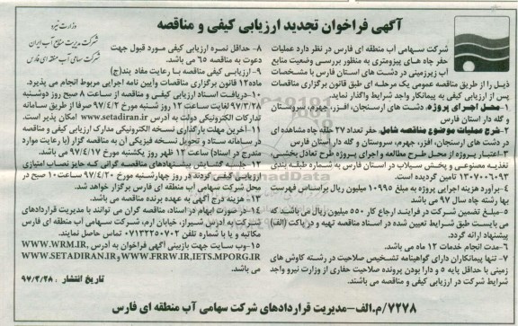 مناقصه فراخوان تجدید , مناقصه فراخوان تجدید عملیات حفر چاه های پیزومتری 