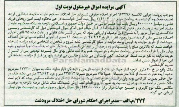 مزایده,مزایده ملک به میزان 177.10متر نوبت اول