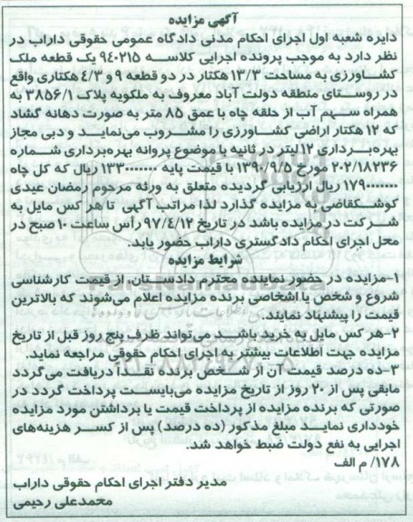 مزایده,مزایده یک قطعه ملک کشاورزی مساحت 13.3 هکتار