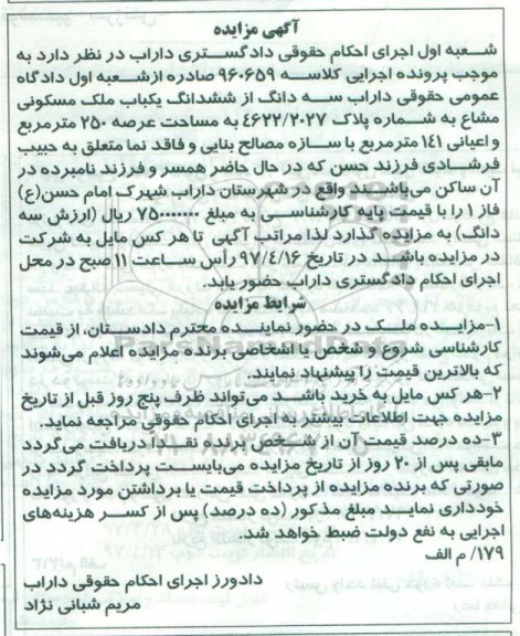 مزایده,مزایده سه دانگ از ملک مسکونی عرصه 250 مترمربع