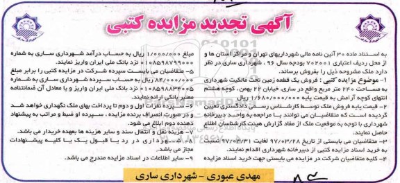  مزایده فروش یک قطعه زمین مساحت 240 متر تجدید