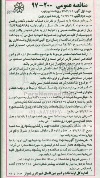 آگهی مناقصه عمومی,مناقصه عملیات حفظ و نگهداری فضای سبز محدوده C