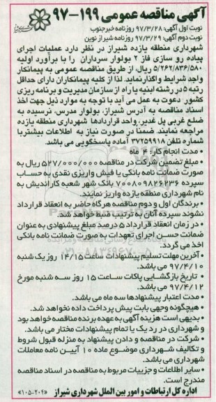 آگهی مناقصه عمومی,مناقصه عملیات اجرای پیاده رو سازی