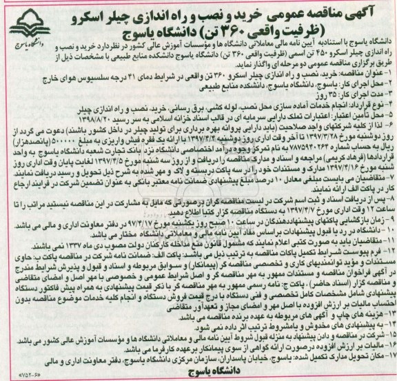 مناقصه , مناقصه خرید و نصب و راه اندازی چیلر اسکرو