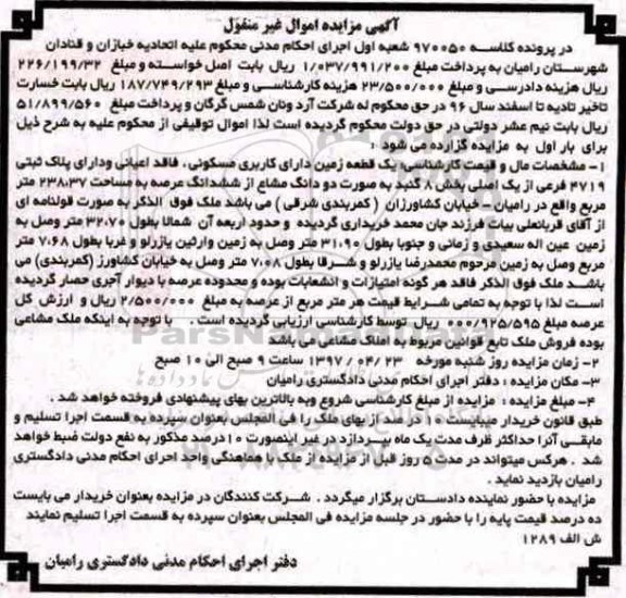 مزایده,مزایده یک قطعه زمین مسکونی عرصه 238.37متر 