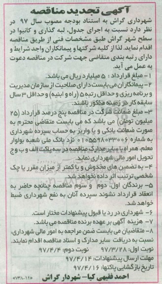 آگهی تجدید مناقصه, مناقصه اجرای جدول، لبه گذاری و کانیوا در سطح شهر - تجدید