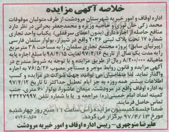 خلاصه آگهی مزایده, مزایده یکباب واحد تجاری ...